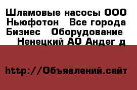 Шламовые насосы ООО Ньюфотон - Все города Бизнес » Оборудование   . Ненецкий АО,Андег д.